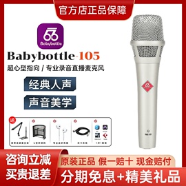 babybottle KMS-105专业手持66电容麦克风主直播录音棚K歌全套装