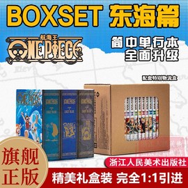 正版航海王boxset东海篇1-12卷套装非首刷海贼王漫画，书全套重制版全面升级onepiece尾田荣一郎简体中文版日漫动漫浙美