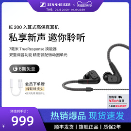 2023上市SENNHEISER/森海塞尔IE200入耳式高保真音频耳机