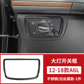 厂适用于奥迪A6L内饰改装亮片大灯开关装饰亮框a6l专用贴片内饰促