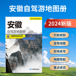 2024年新 安徽自驾游地图册 4条自驾线路遍及全省 安徽旅游地图分省自驾游地图系列 安徽省地图 黄山旅游地图 九华山 天柱山自驾游