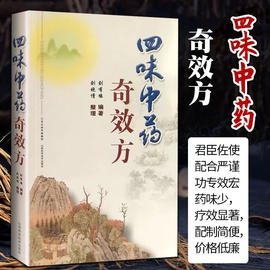 四味中药奇效方 山西科学技术出版社中医书籍中医基础理论临床实践中医名家工具书医诊断辨证论治辩证录黄煌经方使用手册千金妙方