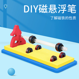 磁悬浮笔科技小制作手工模型教具diy小学生创意发明科学实验套装