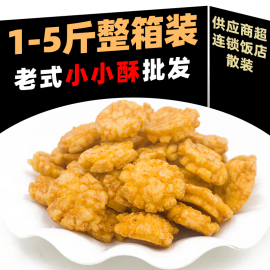 散装小小酥*5斤整箱小酥酥怀旧膨化食品糕点火锅酒吧餐饮等位小吃