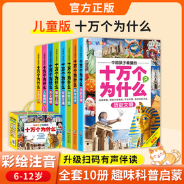 正版十万个为什么小学生注音版全套8册一二三四五年级小学6-8-12岁课外阅读书籍儿童彩绘少儿版百科全书幼儿版的漫画拼音版