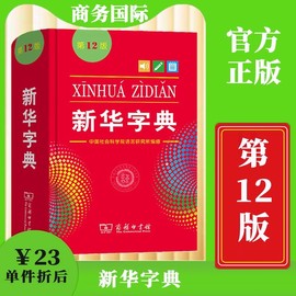 新华字典正版2024第12版双色本单色本小学生专用新编实用工具书字词典国民语文第十二版单色版双色板商务印书馆非最新版