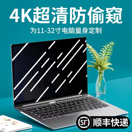 电脑防窥膜笔记本屏幕防偷窥台式贴膜14寸适用于苹果macbookpro，华为air小米荣耀联想15.6显示器13.3保护钢化