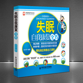 中医传统疗法大全《失眠自我康复全书》摆脱失眠 好睡眠自我调理调养书籍 睡眠保健养生图书