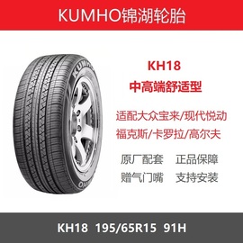 KUMHO锦湖轮胎 195/65R15 KH18 91H 适配福克斯卡罗拉悦动新宝来