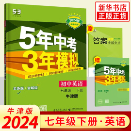 2024春五年中考三年模拟七年级下册英语江苏牛津译林版，yl曲一线5年中考3年模拟初中，同步初一7年级下中学教辅同步教材基础训练