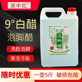 四川阆中泡脚醋9度白醋洗脚醋，洗脸醋家用除垢清洁醋5斤大桶装