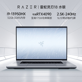 十三代i9razerblade雷蛇灵刃18大屏水银轻薄电竞游戏笔记本电脑，rtx4090内存1tb固态2k240hz高刷ips屏幕