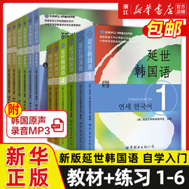 新版延世韩国语教材+练习册1-6延世大学韩语自学入门教材韩语零基础自学入门语法单词教材程书延世韩国语1topik初级延世韩语123456