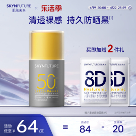 肌肤未来防晒霜女面部防紫外线隔离保湿学生水感清透防晒乳SPF50+