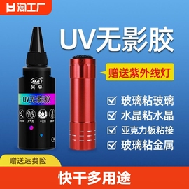 uv无影胶水粘钢化玻璃金属水晶装饰吊灯玻璃奖杯紫外线固化粘合剂透明亚克力快干胶水修补高强度