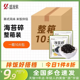 盛源来韩国拌饭海苔碎紫菜，日本芝麻炒海苔儿童即食整箱商用