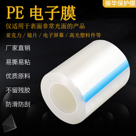 工厂PE电子膜 高光PC镜片塑胶亚克力专用贴膜 防雾微粘透明膜