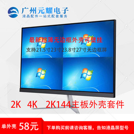 液晶改装23.8寸 27寸4K 2K 144Hz无边窄边外壳液晶显示器外壳套件