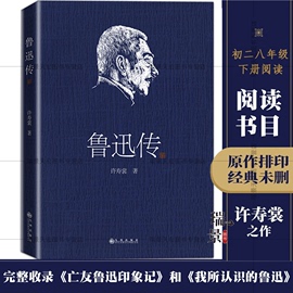 学生阅读书籍：鲁迅传 许寿裳 著 名人人物传记自传书籍 九州出版社 人物自传民国原版周树人挚友撰写版本 经典作品