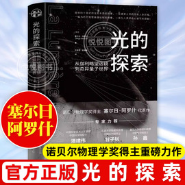 光的探索 从伽利略望远镜到奇异量子世界 诺贝尔物理学奖得主塞尔日·阿罗什重磅科普力作 物理科学史书 相对论 量子物理