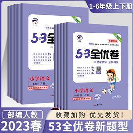 2023版53全优卷新题型小学一年级上册语文试卷测试卷，全套二三四五六53全优卷语文新题型人教版5+3同步配套练习册单元期末测试卷子