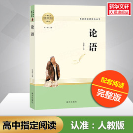 论语国学经典正版杨逢彬 译中国古典文学非人民教育出版社高中语文 寒暑假课外读物新华书店正版文学世界名著书籍