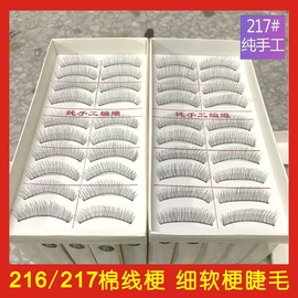 台湾纯手工216假睫毛女自然短款裸妆逼真棉线黑梗影楼217睫毛素颜