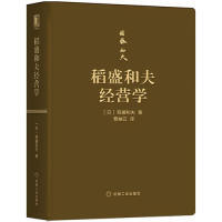 正版稻盛和夫经营学(日)稻盛和夫著、曹岫云(曹岫云)译