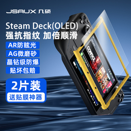 JSAUX几硕steamdeck oled钢化膜ar防眩光ag磨砂2片装高清steam deck屏幕膜配件贴膜神器抗蓝光掌机超薄全屏