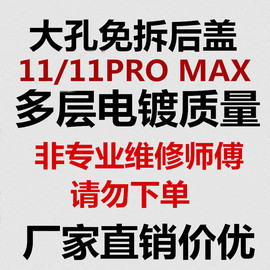 适用于大孔免拆镜圈后盖，x11代11pro玻璃后盖，11promax外壳电池盖