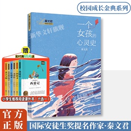 一个女孩的心灵史 秦文君校园成长金典 国际安徒生奖提名作家秦文君的书校园成长励志儿童文学小说三四五年级小学生课外书译文正版