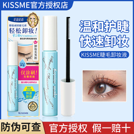 KISSME睫毛膏卸妆液奇士美KISS ME卸除睫毛溶解眼部专用新版日本