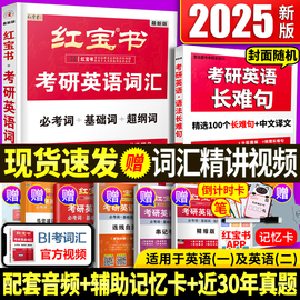 2025版直营红宝书2025考研词汇2025考研英语红宝书，考研英语词汇25英语，一英语二历年真题单词书红宝石黄皮书田静语法