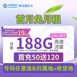 中国移动流量卡可选号188G潮玩卡大流量手机上网电话卡归属地自选