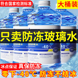 冬季汽车玻璃水防冻型零下40-15-25车用雨刮水四季去油膜北方专用