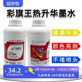 彩旗王墨水旗帜机墨水热升华墨水51134720/3200热转印墨水数码印花墨水转印墨水烫画鼠标衣服墨水彩旗墨水