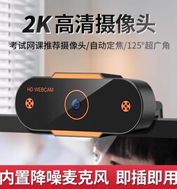 usb外置摄像头高清1080p带麦克风，2k家用台式机上外置笔记本摄像头