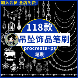 吊坠procreate笔刷ps笔刷，可爱吊坠装饰链条宝石项链饰品首饰点缀