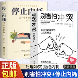 抖音同款正版全2册别害怕冲突书停止内耗过一个不累的人生精神内耗缓解焦虑人际，交往沟通技巧的书冲突背后的冲突心理学书籍