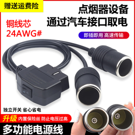 汽车obd2设备行车记录仪取电线点烟器DC头多功能免破线电源线