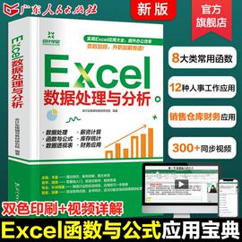 excel函数与公式应用大全excel数据处理与分析入门到精通电脑办公软件教程，书电子表格制作wordexcelpptwpsoffice应用视频书籍