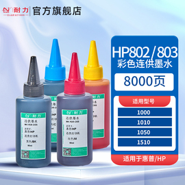 耐力适用惠普hp802680墨盒1000101010501510111111122132262236363638213126212677彩色墨水