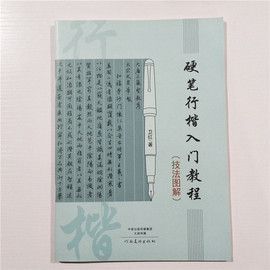 硬笔行楷入门教程技法图解卫红著学生成人硬笔钢笔，行楷书法练字帖书法技法，入门训练用书钢笔硬笔临摹字帖河南美术出版社