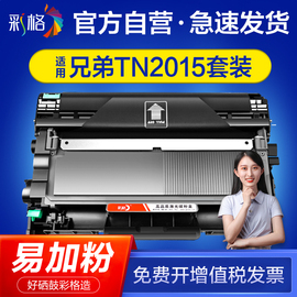 彩格适用兄弟tn2015粉盒tn2015dr2015hl-21302132易加粉dcp-7055705720602015激光打印机硒鼓