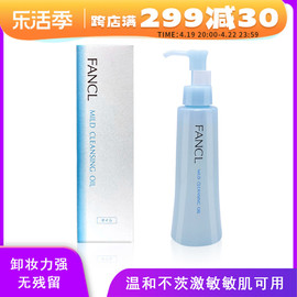 日本本土FANCL芳珂卸妆油温和清洁面部无添加敏感肌孕妇可用120ml