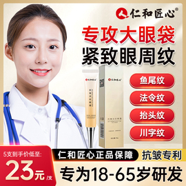 人仁和匠心抗皱眼霜淡纹细纹，黑眼圈眼袋男女护肤品