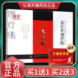 秦鲁九牛神远红外理疗贴骨质增生腰椎间盘突出颈椎病外用贴膏GZ