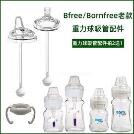 适配老款bfree/bornfree奶瓶吸管组学饮杯鸭嘴吸管重力球把手手柄