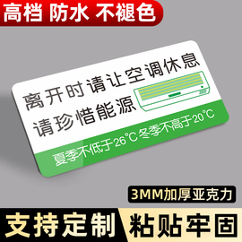 离开时请让空调休息标识牌低碳节能环保温馨提示牌夏季26度冬季20℃亚克力办公室标示牌公司珍惜能源告示贴纸