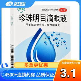 苏春 珍珠明目滴眼液 8ml 缓解眼睛视力疲劳 慢性结膜炎 眼药水